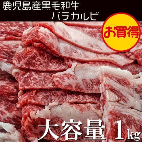 メルカリshops 【a5】鹿児島黒牛 バラカルビ 1kg（500g×2）黒毛和牛 最高級 牛肉