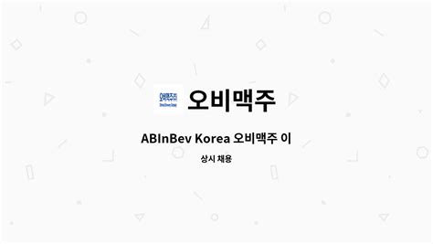 오비맥주 Abinbev Korea 오비맥주 이천 공장 인사hr 담당자 모집 더팀스