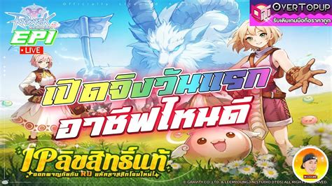 Ragnarok Rebirth 1 เปดจงวนแรก อาชฟไหนด ลขสทธแทหามพลาด