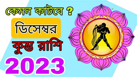 কুম্ভ রাশি ডিসেম্বর 2023 ।। রাশিফল ডিসেম্বর।। Astrology New Video