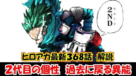 【ヒロアカ最新368話解説】考察 2代目の個性はafoを倒すための個性ではなく志村転弧を救うために使う Youtube