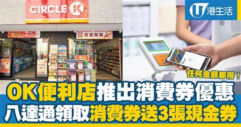 消費券2022｜ok便利店消費券優惠！八達通領取消費券送3張現金券 Uhk 港生活