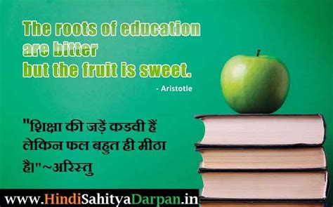 Quotes About Education And Learning In Hindi शिक्षा पर महान व्यक्तियों