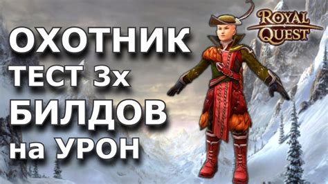 Роял Квест | Билд на Охотника | ТОП Билд на Ханта | Охотник Роял Квест ...