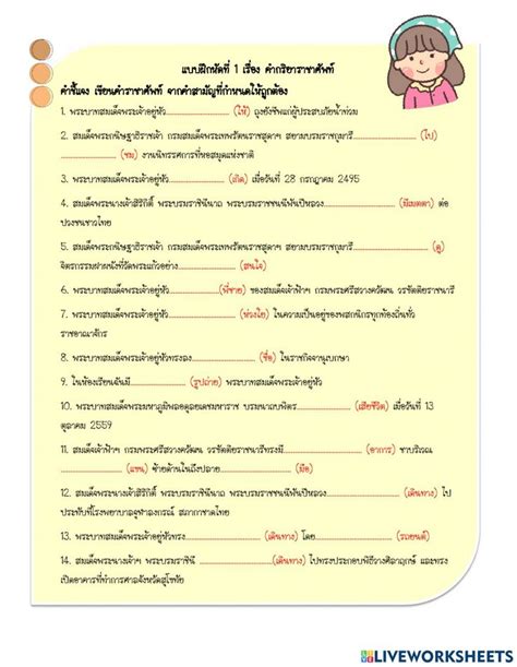 ใบงานเรื่องคำราชาศัพท์ กริยาราชาศัพท์ Worksheet คณิตศาสตร์ชั้นประถม