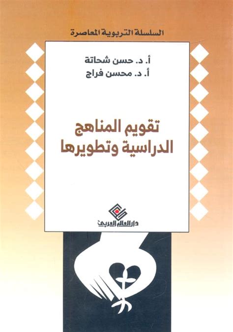 تقويم المناهج الدراسيه وتطويره حسن شحاته التربوية الم كتب