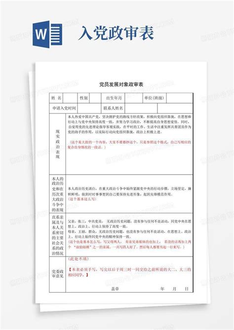 党员发展对象政审表word模板下载编号lbggwpan熊猫办公