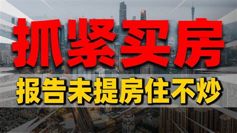 抓紧买房！报告未提房住不炒，中国房价要大涨？ 2023房價 中國房價 中國樓市 Youtube