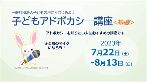 子どもアドボカシー講座＜基礎＞を開講します！ 一般社団法人子どもの声からはじめよう