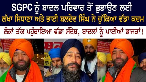 Sgpc ਨੂੰ ਬਾਦਲ ਪਰਿਵਾਰ ਤੋਂ ਛੁਡਾਉਣ ਲਈ Lakha Sidhana ਅਤੇ ਭਾਈ ਬਲਦੇਵ ਸਿੰਘ ਨੇ