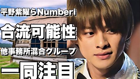 平野紫耀らnumberiがキンプリの二人と合流する可能性はあるのか？akb48のような他事務所混合グループから学ぶ Youtube