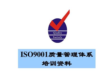 【2008版】iso9001质量管理体系培训资料word文档在线阅读与下载无忧文档