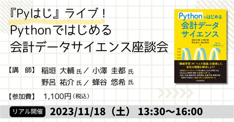 【終了】『pyはじ』ライブ！ Pythonではじめる会計データサイエンス座談会｜2023年11月18日（土）13時30分～16時〈リアル開催〉｜中央経済社digital