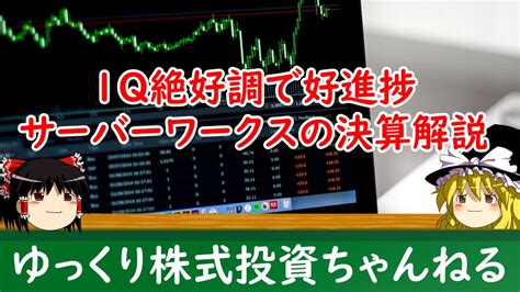 【ゆっくり解説】1q絶好調で好進捗サーバーワークスの好決算を解説 Youtube