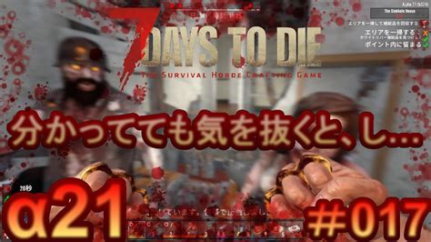 7 Days To Die 【 Pc 版 α21 】017 分かってても気を抜くと、し Youtube