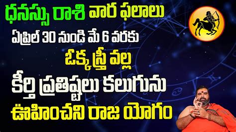 ధనస్సు రాశి వార ఫలాలు ఏప్రిల్ 30 నుండి మే 6 వరకుsagittarius Weekly