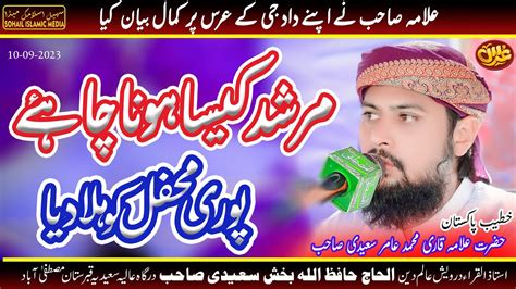 Allama Qari Muhammad Amir Saeedi New Bayan Murshad Kaisa Hona Chahiye