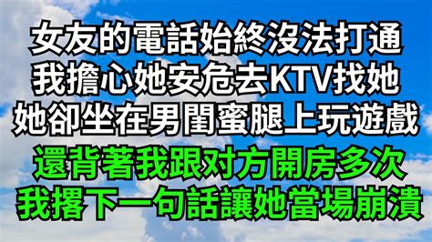 女友的電話始終沒法打通，我擔心她安危去ktv找她，而她卻坐在男閨蜜腿上玩遊戲，還背著我跟他開房多次，我撂下一句話讓她當場崩潰【三味時光】落日