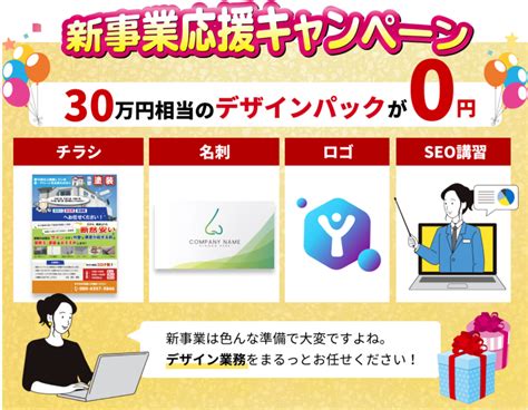 Hp制作ならお任せ！【先着10名様限定】チラシ・ロゴ・名刺30万円分を0円でプレゼントします！｜保田デザイン事務所のプレスリリース