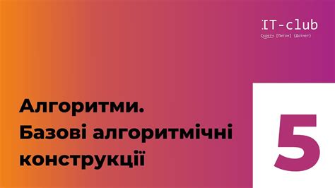 Алгоритми. Базові алгоритмічні структури - YouTube