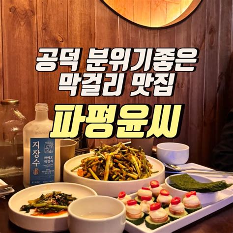 서울 마포 파평윤씨 공덕 술집 분위기좋은 경의선숲길 공덕역 막걸리 맛집 데이트코스 추천 네이버 블로그