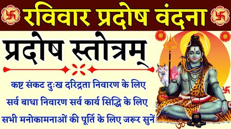 रविवार प्रदोष वंदना Pradosh Stotram प्रदोष स्तोत्रम् कष्ट संकट दुःख दरिद्रता निवारण के लिए