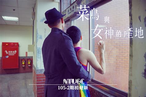 網宣 3 10 五 NTUGayChat迎新 看板 gay 批踢踢實業坊