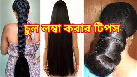 চুল লম্বা করার টিপস চুল লম্বা করার উপায় Hair Extension Tips Easy