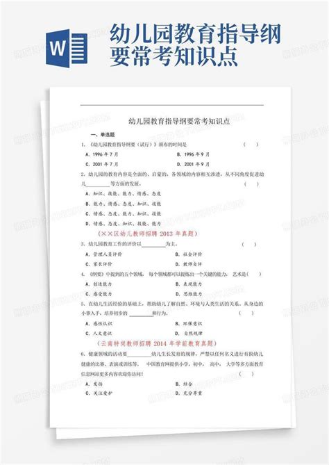 幼儿园教育指导纲要常考知识点word模板下载编号qoxnekwj熊猫办公