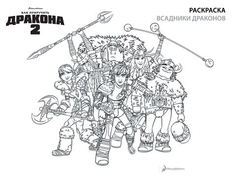Как приручить дракона раскраска Распечатать бесплатно
