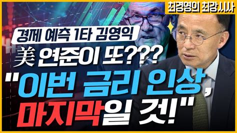 최경영의 최강시사 새마을금고 ‘뱅크런 위기 왜 김영익 교수서강대 경제대학원｜kbs 230710 방송 Youtube