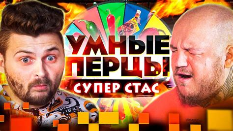 Супер Стас на шоу Умные перцы / Самые ОСТРЫЕ вопросы про Что Было ...