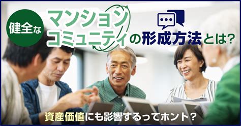 【取材】健全なマンションコミュニティの形成方法とは？資産価値にも影響するってホント？（「suumo」2023627） コラム：管理組合