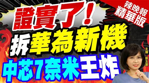 【麥玉潔辣晚報】震撼彭博權威拆解證實 華為新手機晶片 是中芯7奈米介文汲爆內幕 證實了 拆華為新機 中芯7奈米王炸中天新聞