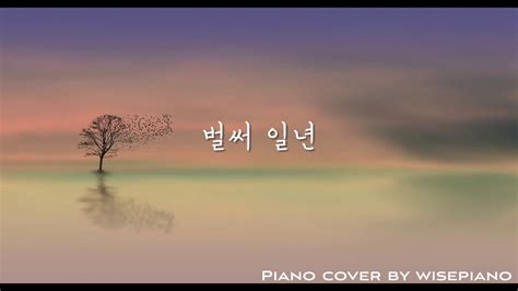 브라운아이즈brown Eyes 벌써 일년 Already One Year Piano Cover Youtube