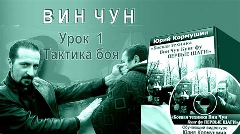 Вин Чун Первые шаги | Урок 1 Тактика боя | Юрий Кормушин - YouTube