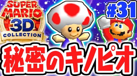 隠れたキノピオを探せ残りのスターもあとわずかスーパーマリオ64実況part31【スーパーマリオ3dコレクション】 Youtube