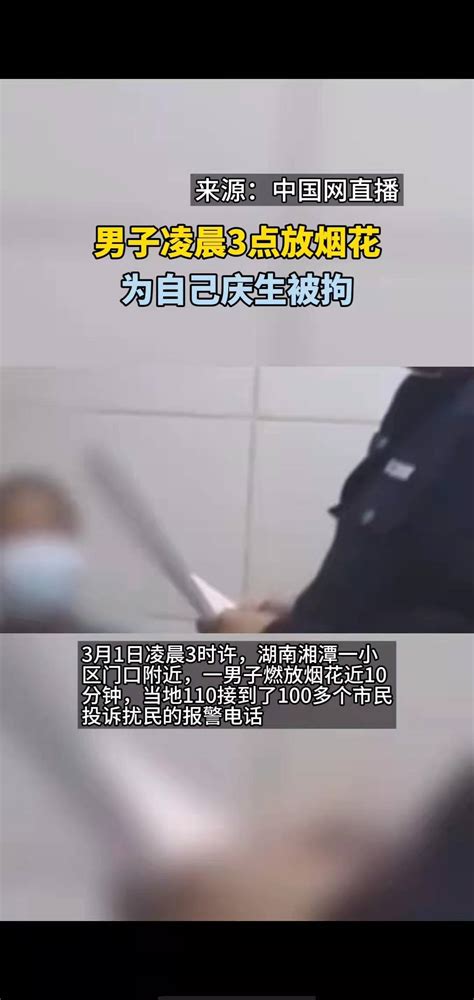 男子凌晨3点放烟花为自己庆生被拘 搜狐大视野 搜狐新闻