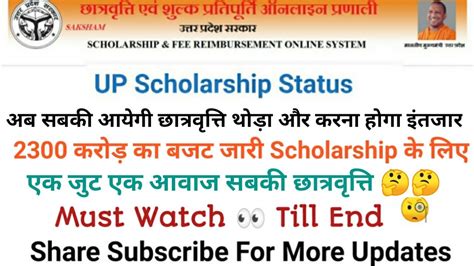 Up Scholarship 2019 20 Latest Update 2300 करोड़ बजट जारी अब सबकी