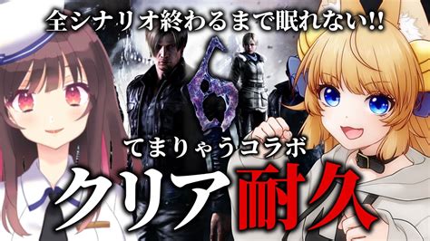 【バイオハザード6】全シナリオクリアするまで眠れない！耐久配信！！【新人vtuber】【resident Evil6】レオン編 Youtube