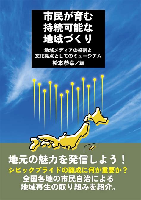 市民が育む持続可能な地域づくり 地域メディアの役割と文化拠点としてのミュージアム Skyvoice 半蔵門ラボ