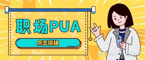 职场大揭秘，教你应对职场pua 知乎