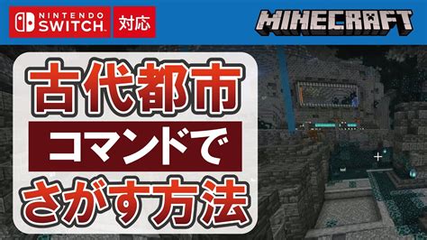 【マイクラ統合版】古代都市をコマンドで探す方法【locateコマンド】 Youtube