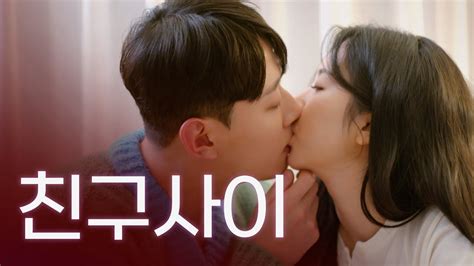 남사친 집 따라가면 생기는 일 웹드라마 반대가 끌리는 이유 Ep05 Youtube