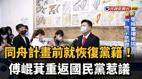 同舟計畫前就恢復黨籍 傅崐萁重返國民黨惹議－民視新聞 Youtube