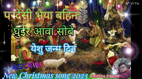 Pardesi Bhaiya Bahin Ghuer Aawa Sobe New 🥀christmas 🎄🎄🎁song 2023 🎄🎅