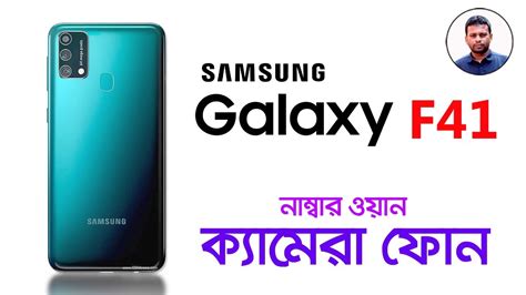 Samsung Galaxy F41 Bangla Specification Review Afr Technology Youtube