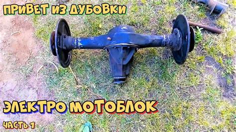 Электромотоблок на аккумуляторе своими руками часть 1 - Привет из ...