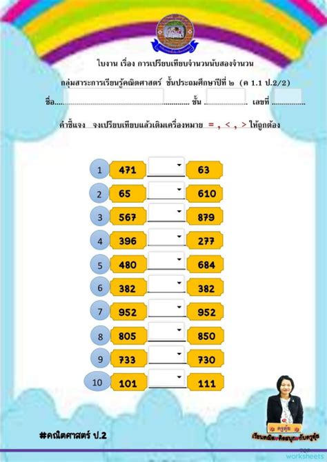 ใบงานเรื่อง การเปรียบเทียบจำนวน ใบงานเชิงโต้ตอบ Topworksheets