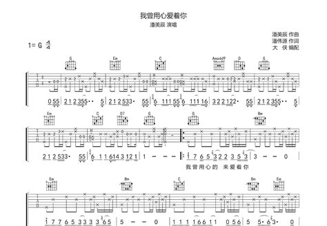 我曾用心爱着你吉他谱潘美辰g调弹唱77专辑版 吉他世界